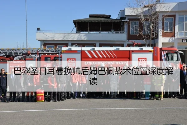 巴黎圣日耳曼换帅后姆巴佩战术位置深度解读